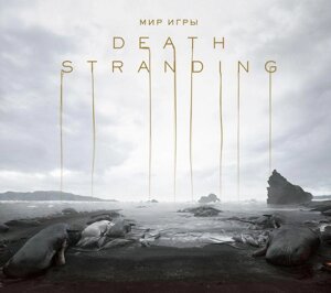 Артбук Мир игры Death Stranding
