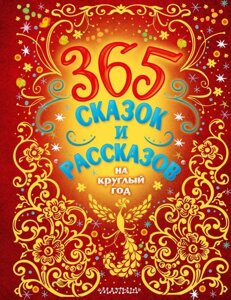 Книга 365 сказок и рассказов на круглый год