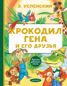 Книга Крокодил Гена и его друзья