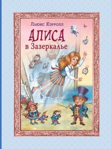 Книга Алиса в Зазеркалье (ил. И. Петелиной)