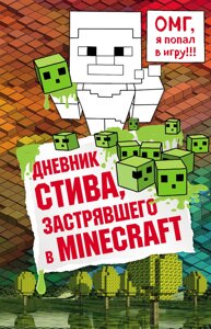 Дневник Стива. Книга 1. Дневник Стива застрявшего в Minecraft. Майнкрафт