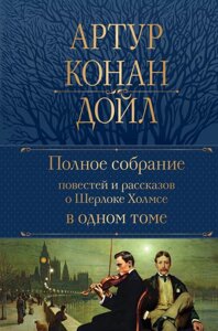 Книга Полное собрание повестей и рассказов о Шерлоке Холмсе