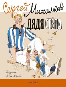 Книга Дядя Стёпа. Сергей Михалков. Рисунки В. Гальдяева