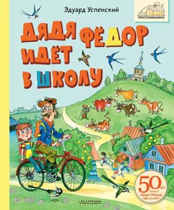 Книга Дядя Фёдор идёт в школу