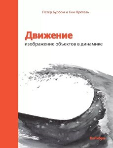 Книга Движение: изображение объектов в динамике