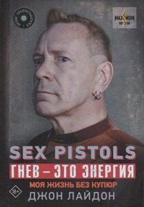 Книга Sex Pistols. Гнев - это энергия: моя жизнь без купюр