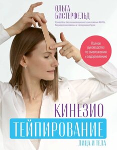 Книга Кинезиотейпирование лица и тела. Полное руководство по омоложению и оздоровлению