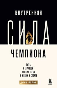 Книга Внутренняя сила чемпиона. Путь к лучшей версии себя в жизни и спорте