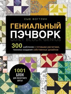 Книга ГЕНИАЛЬНЫЙ ПЭЧВОРК. 300 шаблонов с готовыми расчетами