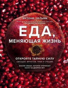 Книга Еда, меняющая жизнь. Откройте тайную силу овощей