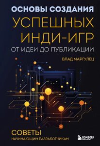 Книга Основы создания успешных инди-игр от идеи до публикации