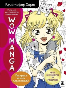 Раскраска Wow Manga. Раскраска для творчества и вдохновения