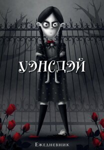 Ежедневник недатированный Уэнсдэй (А5, 72 л)