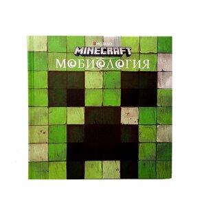 Энциклопедия Minecraft Мобиология
