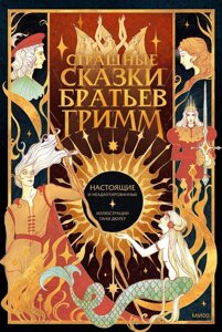 Книга Страшные сказки братьев Гримм. Настоящие и неадаптированные