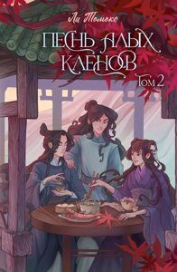 Книга Песнь алых кленов. Том 2