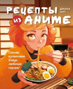 Книга Рецепты из аниме. Готовь культовые блюда любимых героев