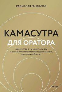 Книга Камасутра для оратора (новая обложка)