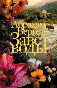 Книга Завет воды. Вергезе Абрахам