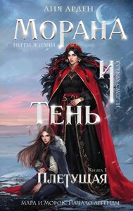 Книга Морана и Тень. Книга 1: Плетущая