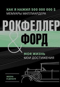 Книга Жизнь и деньги. Мемуары миллиардера. Моя жизнь. Мои достижения