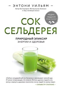 Книга Сок сельдерея. Природный эликсир энергии и здоровья