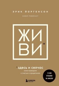 Книга ЖИВИ здесь и сейчас. Книга-проводник к счастью и процветанию