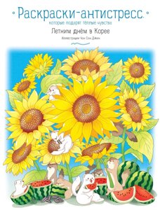 Раскраска Летним днём в Корее. Раскраски-антистресс, которые подарят тёплые чувства