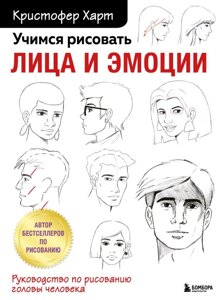 Книга Учимся рисовать лица и эмоции. Кристофер Харт