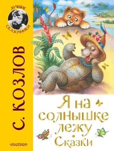 Книга Я на солнышке лежу. Сказки