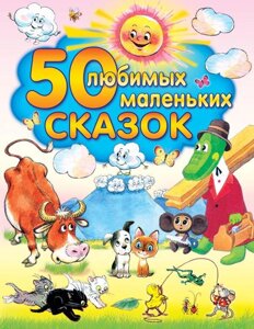 Книга 50 любимых маленьких сказок