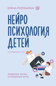 Книга Нейропсихология детей от рождения до 10 лет. Развитие мозга и полезные игры