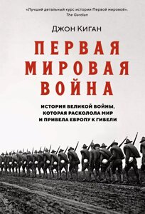 Книга Первая мировая война. История Великой войны, которая расколола мир