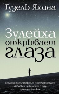 Книга Зулейха открывает глаза