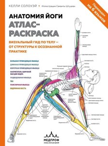 Книга Анатомия йоги: атлас-раскраска. Визуальный гид по телу