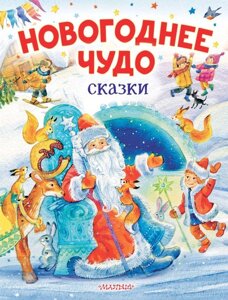 Книга Новогоднее чудо. Сказки