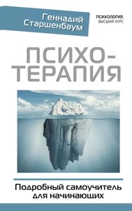 Книга Психотерапия. Подробный самоучитель для начинающих