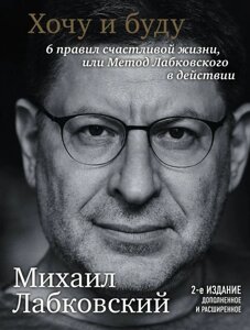 Книга Хочу и буду. Дополненное издание. 6 правил счастливой жизни или метод Лабковского в действии