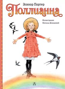 Книга Поллианна. Портер Элинор