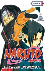 Манга Наруто Naruto. Книга 9