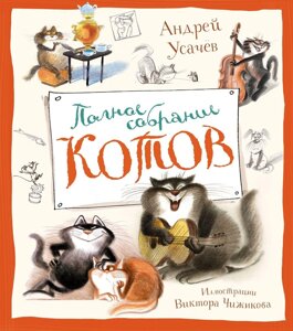 Книга Полное собрание котов. Стихи (илл. В. Чижикова)