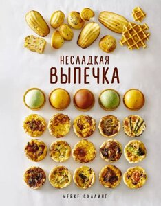 Книга Несладкая выпечка