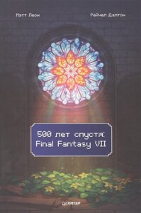 Артбук 500 лет спустя: Final Fantasy VII