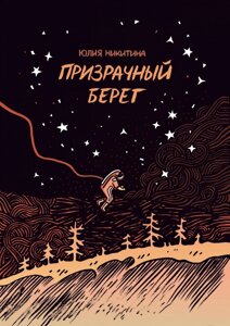 Комикс Призрачный берег. Юлия Никитина