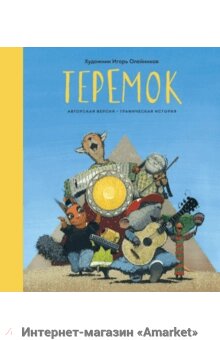 Комикс Теремок Графическая история - Минск