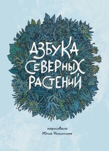 Энциклопедия Азбука Северных растений (голубая обложка)