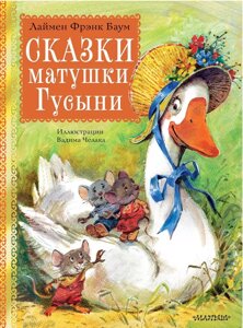 Книга Сказки матушки Гусыни. Рис. В. Челака