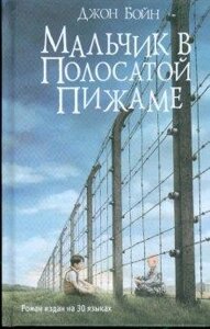 Книга Мальчик в полосатой пижаме