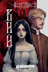 Комикс Вий. Графический роман
