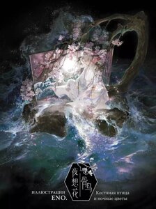 Артбук Костяная птица и ночные цветы. Иллюстрации Eno